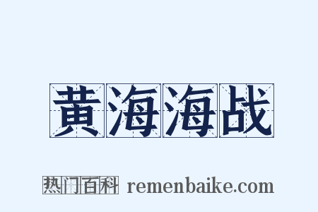 黄海海战是什么意思的图片